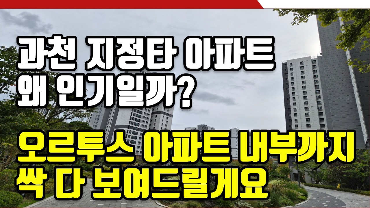 과천지정타 아파트 왜 인기일까?  지정타 아파트를 고려하는 투자자와 실거주자를 위해 과천푸르지오오르투스 아파트 내부까지 싹 다 보여드리겠습니다.