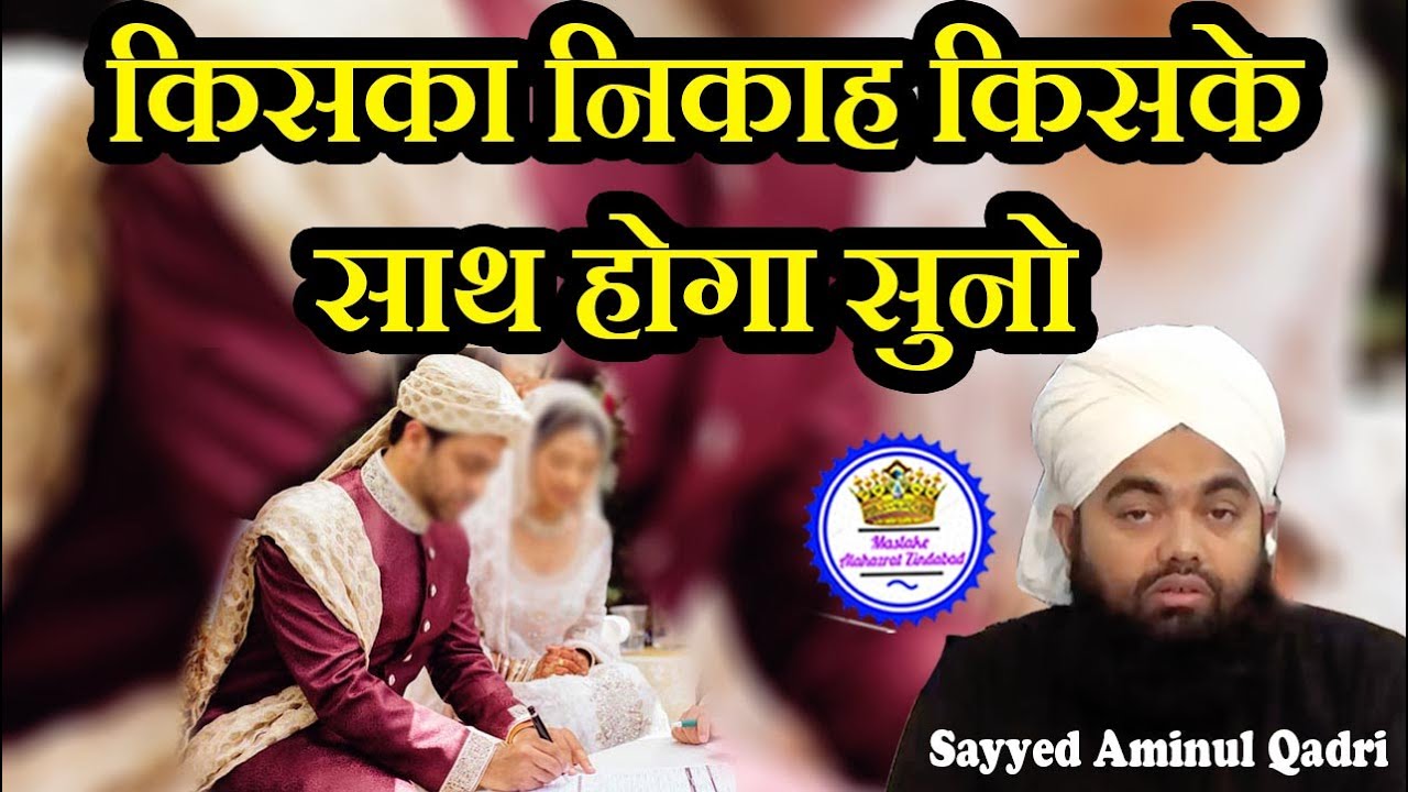 Kiska Nikah Kiske Sath Hoga Suno - किसका निकाह किसके साथ होगा सुनो | Sayyed Aminul Qadri