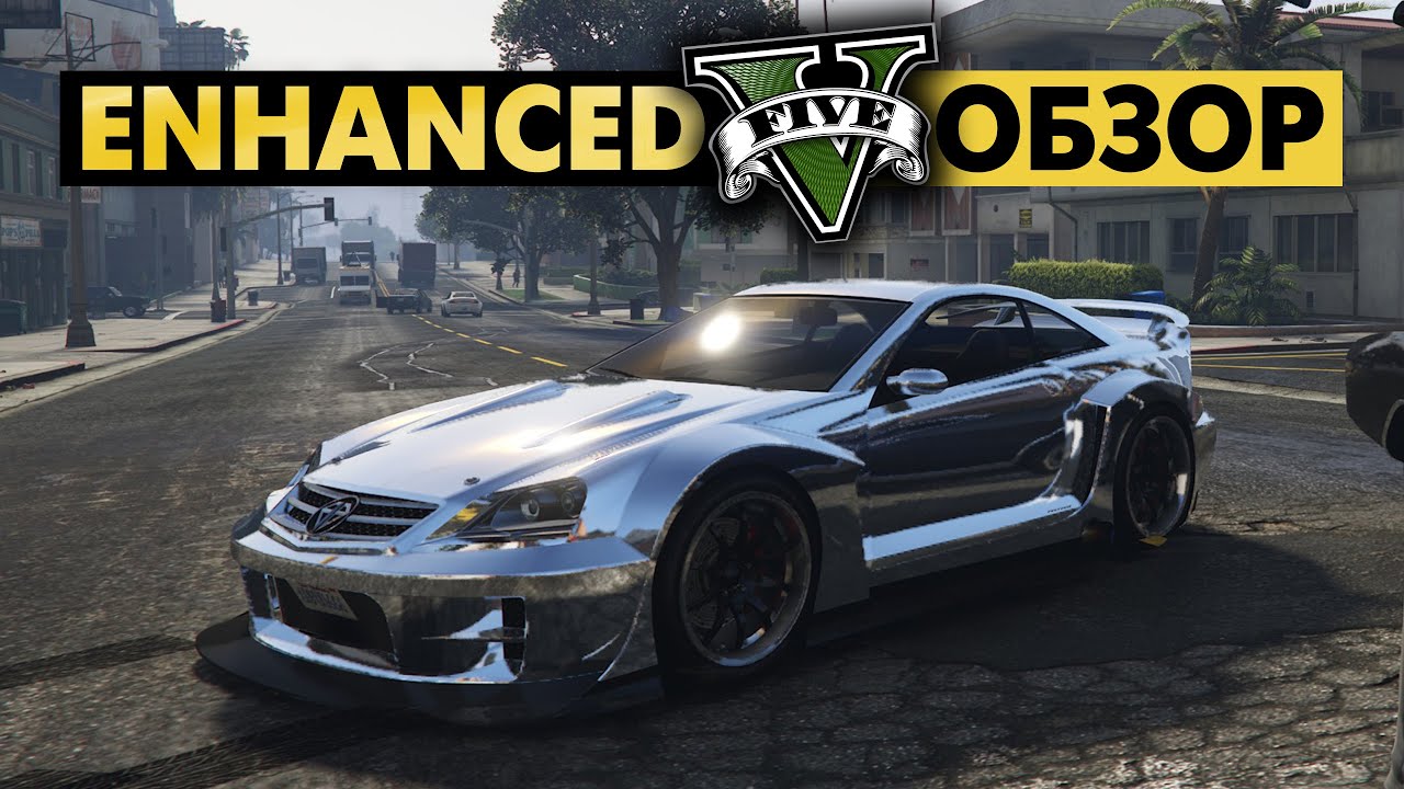Это НЕ ТАК ПЛОХО, как кажется. Обзор GTA V Enhanced (2025).
