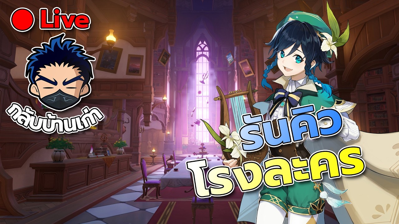 [Live] Genshin Impact โรงละคร ทางบ้านจ้า