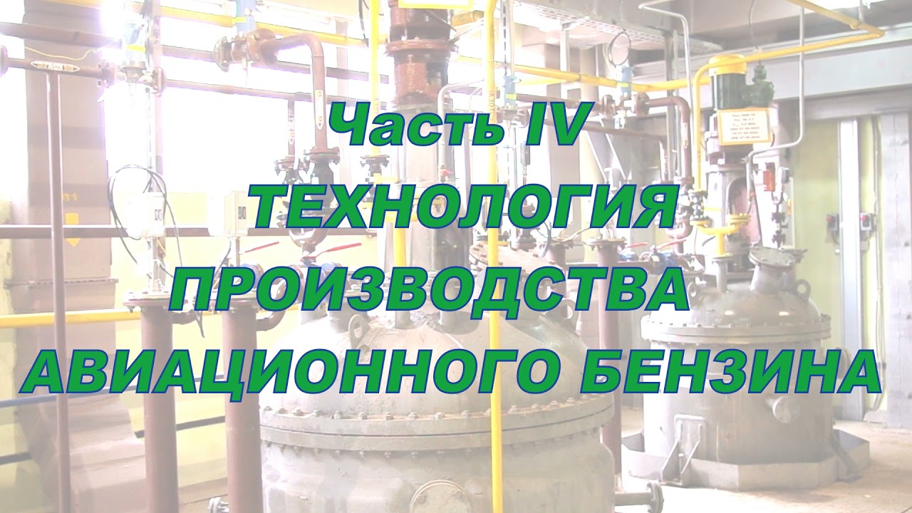 Как делают авиационный бензин