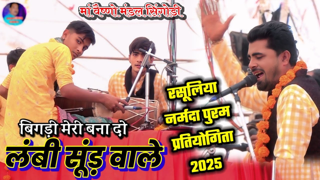 बिगड़ी मेरी बना दो लम्बी सूंड़ वाले रसूलिया S.P.M.नर्मदा पुरम प्रतियोगिता मां वैष्णो मंडल सिंगोडी