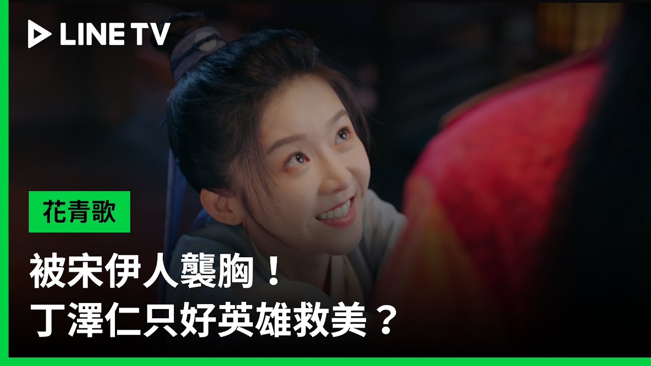 【花青歌】EP03：被宋伊人襲胸！丁澤仁只好英雄救美？ | LINE TV 共享追劇生活