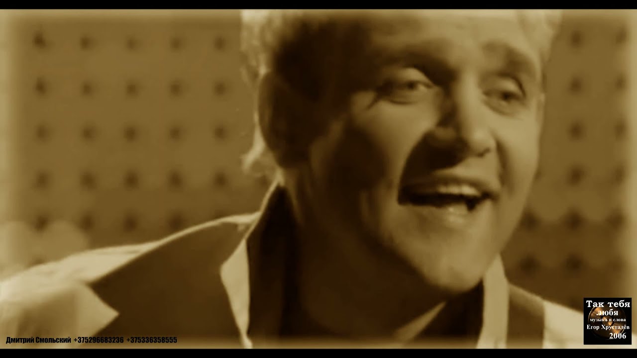 Дмитрий Смольский - Так тебя любя