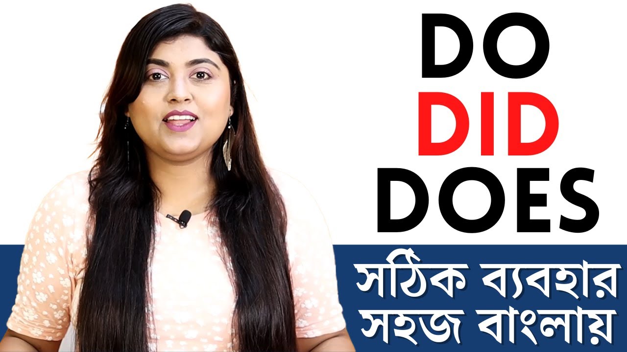 Day 4 : DO DID DOES এর সঠিক ব্যবহার সহজ বাংলায় |  Learn English Speaking & Grammar