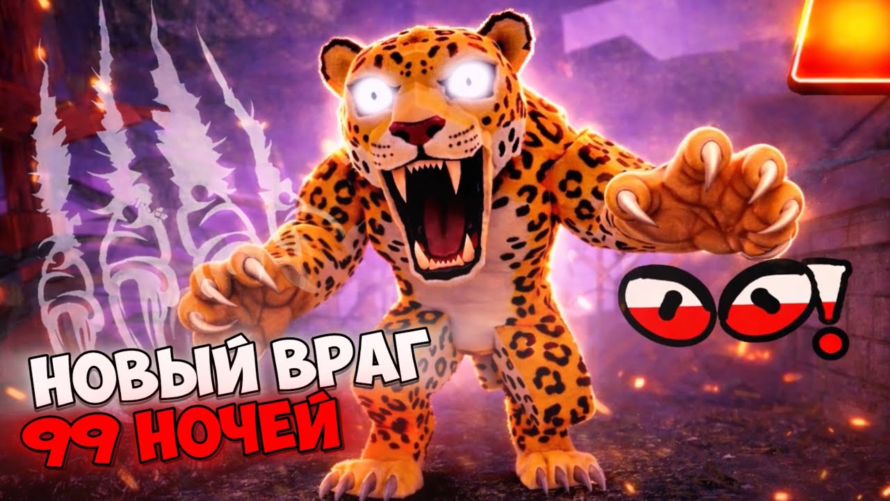 😱НОВЫЙ БОСС ЛЕОПАРД 99 НОЧЕЙ В ЛЕСУ‼️