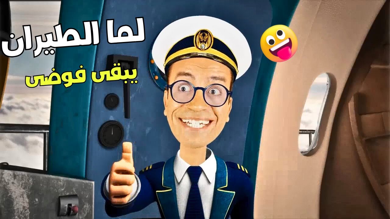 لما الطيران يبقى فوضى… مواقف عزوز الكوميدية من أول الإقلاع لحد الكارثة 😅🔥