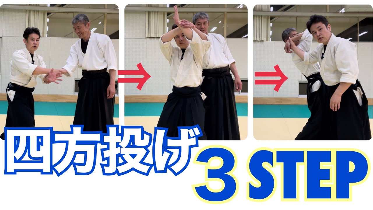 【合氣道 初心者向け】四方投げの足捌き、体捌き、くぐり方のコツ　大阪枚方道場活法合気道