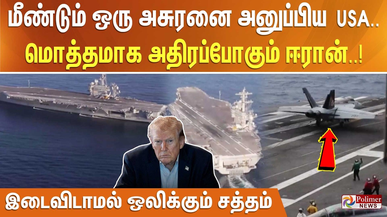 மீண்டும் ஒரு அசுரனை அனுப்பிய USA.. மொத்தமாக அதிரப்போகும் ஈரான்..!