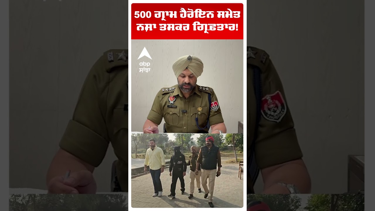 Moga Drug News | 500 ਗ੍ਰਾਮ ਹੈਰੋਇਨ ਸਮੇਤ ਨਸ਼ਾ ਤਸਕਰ ਗ੍ਰਿਫ਼ਤਾਰ! | Punjab Police | Abp Sanjha