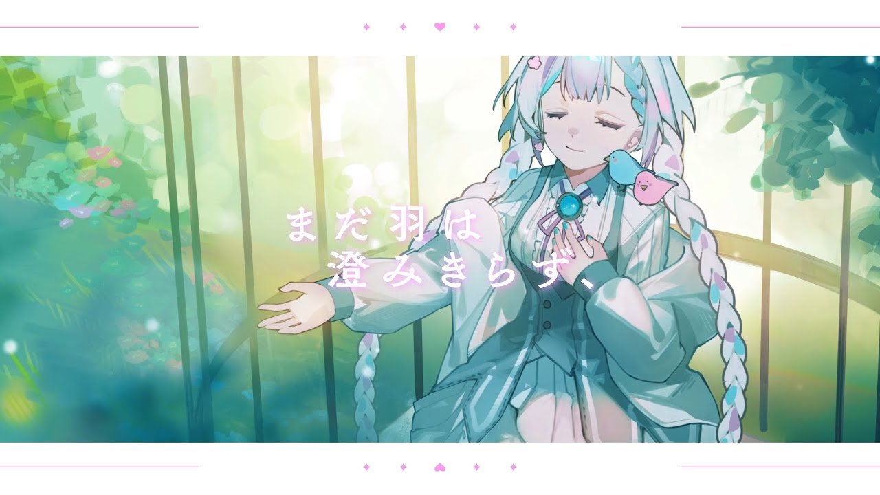 【オリジナル曲】まだ羽は澄みきらず、 / 羽澄さひろ