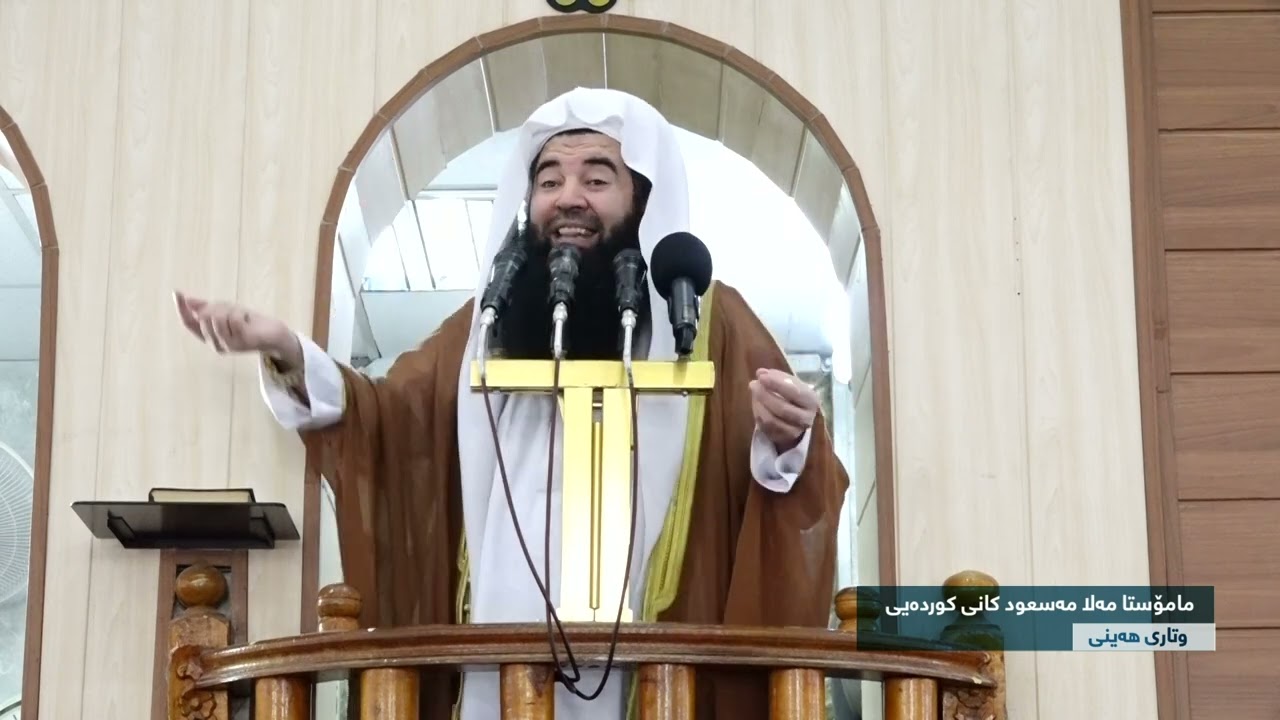 مامۆستا مەسعود کانی کوردەیی | نائومێد مەبە