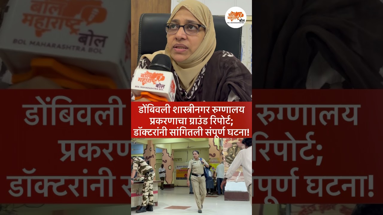 Ground report of the Dombivli Hospital case! #Dombivli #MaharashtraNews #HospitalCase #GroundReport