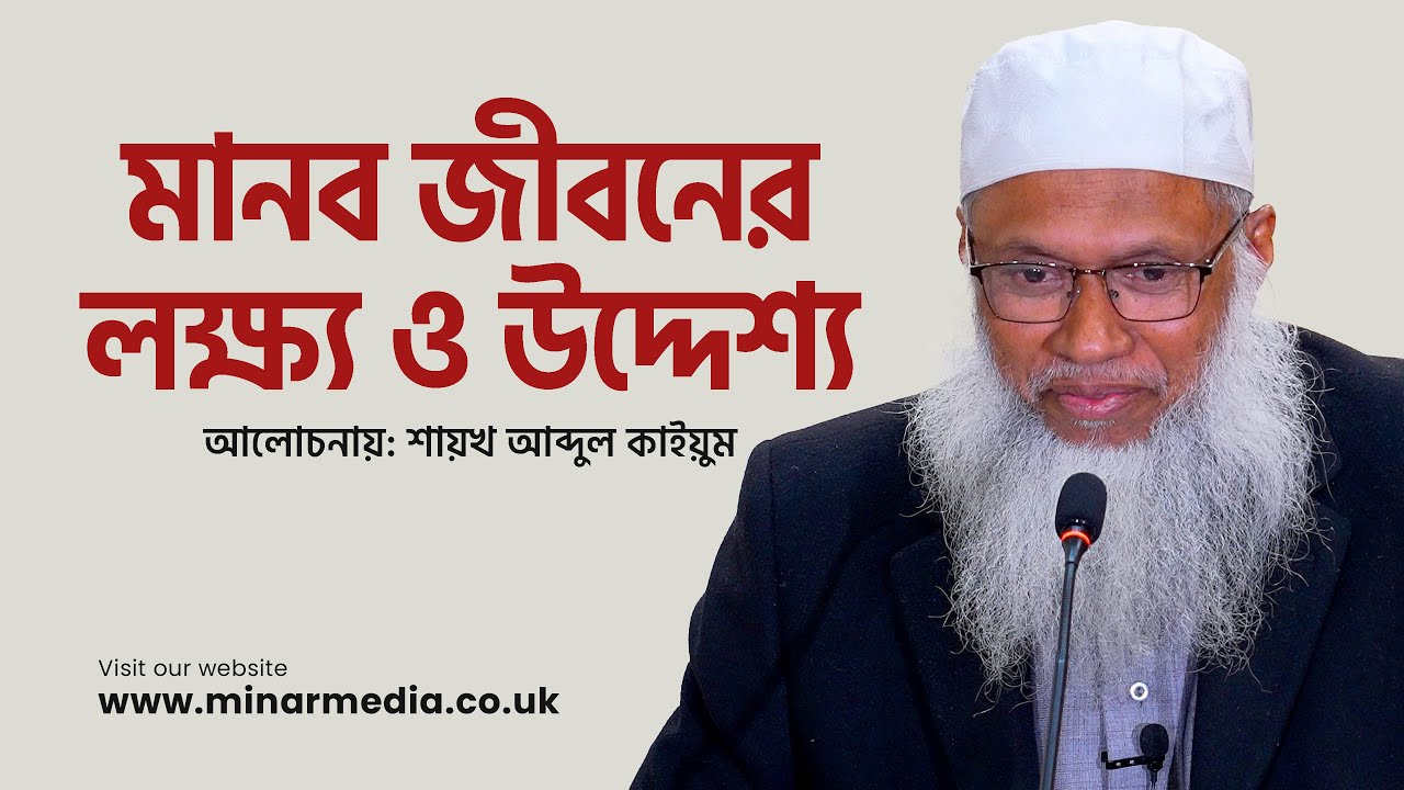 মানব জীবনের লক্ষ্য ও উদ্দেশ্য