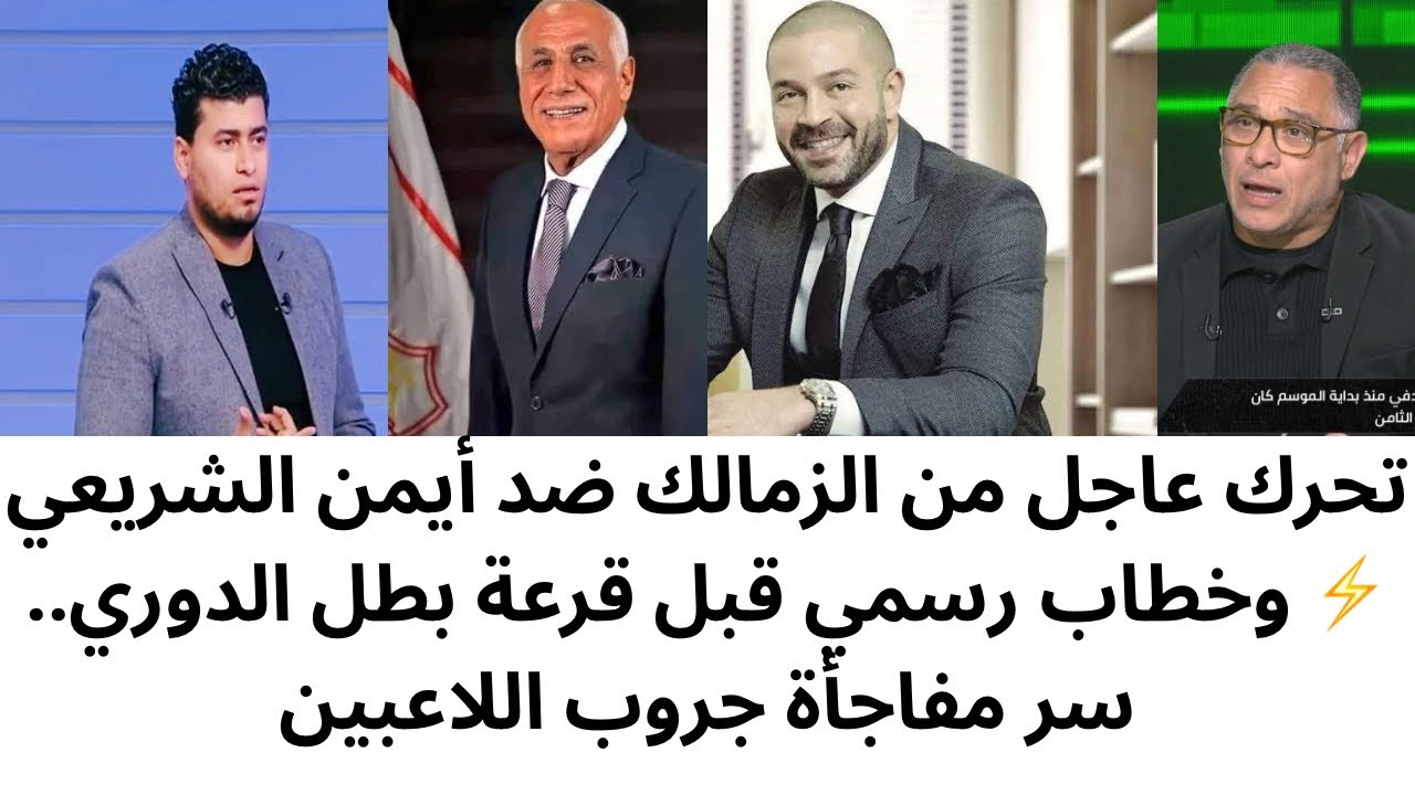 عاجل.. رد قوي من الزمالك على أيمن الشريعي🔥وخطاب رسمي قبل قرعة بطل الدوري ومفاجأة داخل جروب اللاعبين 