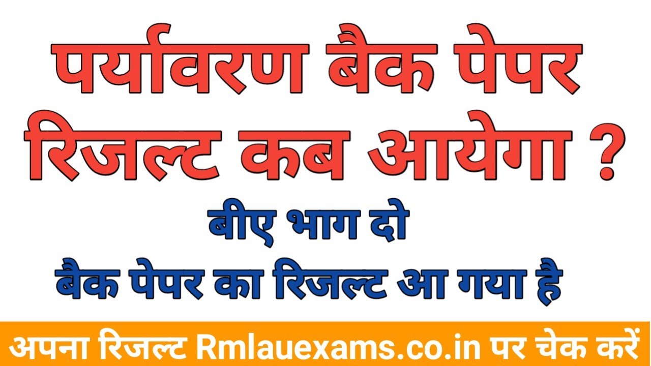 how to check back paper result | rmlau back paper result kab ayega | BA B.Sc back paper result