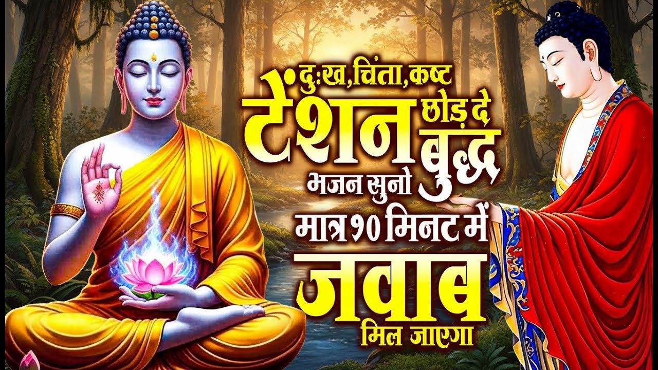 ☸️ जिसने भी सुबह सुबह मन से सुना है भगवान बुद्ध के ये मंगल गीत किस्मत चमक गया ~ Best #buddha Bhajan