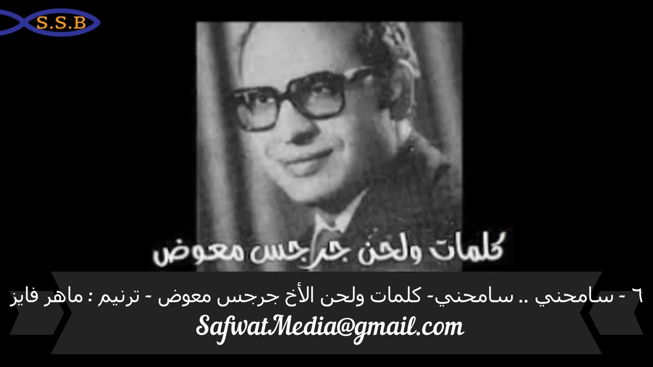 ٦ -  سامحني ...   سامحني -  كلمات ولحن الأخ جرجس معوض -  ترنيم : ماهر فايز