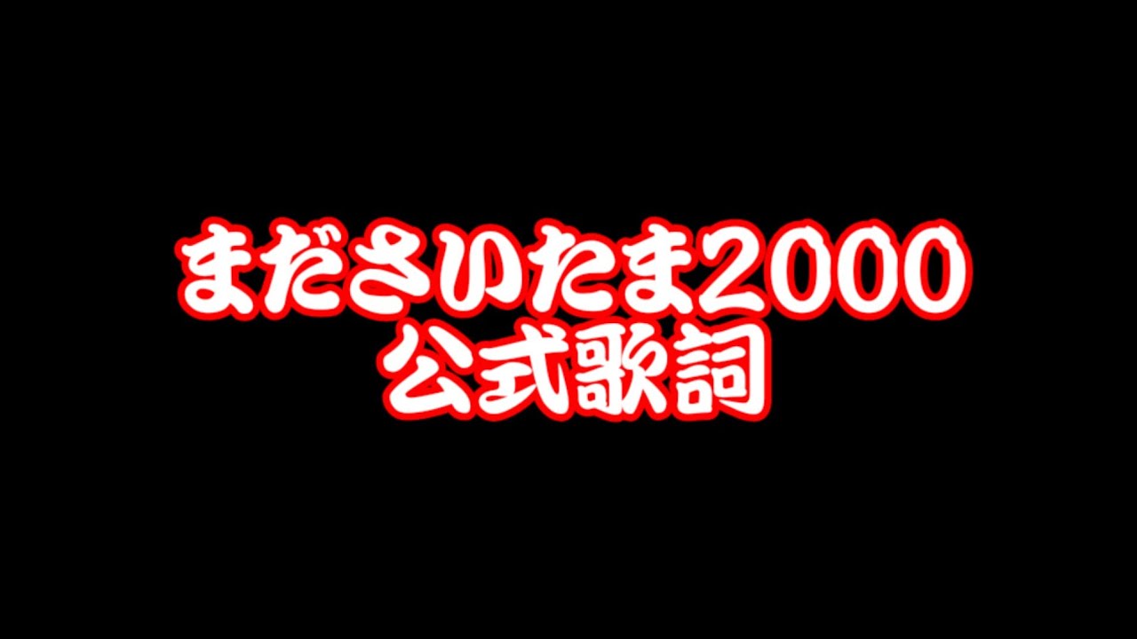 まださいたま2000公式歌詞（スギモト青年の魂の叫び付き）