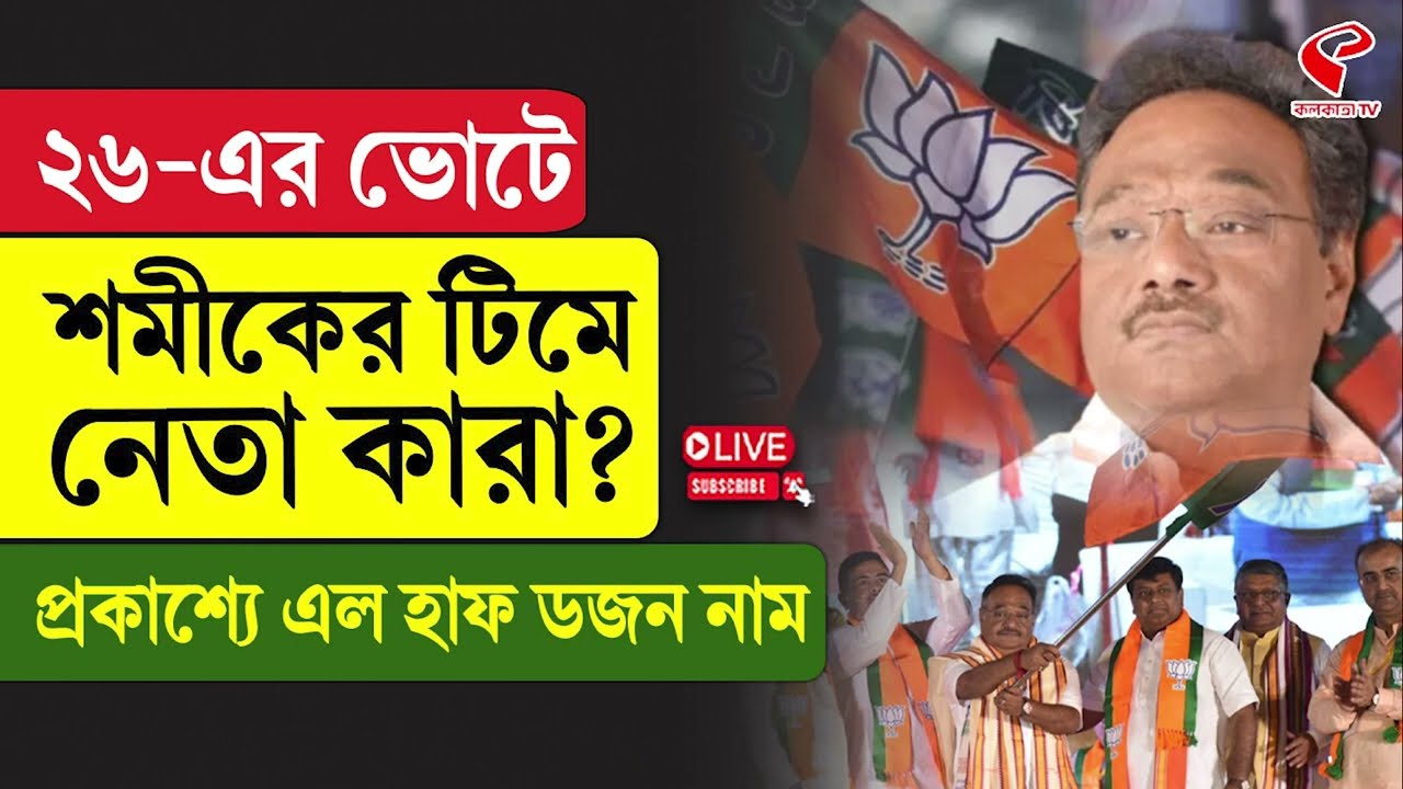 Samik Bhattacharya | ২৬-এর ভোটে শমীকের টিমে নেতা কারা? প্রকাশ্যে এল হাফ ডজন নাম