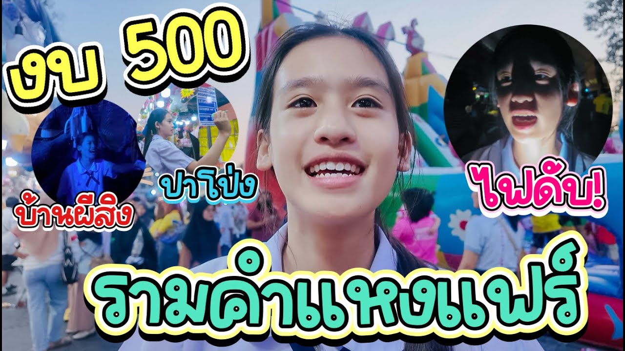 รามคำแหงแฟร์หน้าโรงเรียนครั้งแรก ไฟดับแต่ได้ฟีลมาก งบ 500 กิน ปาโป่ง บ้านผีสิง I RoyKeaw All Area