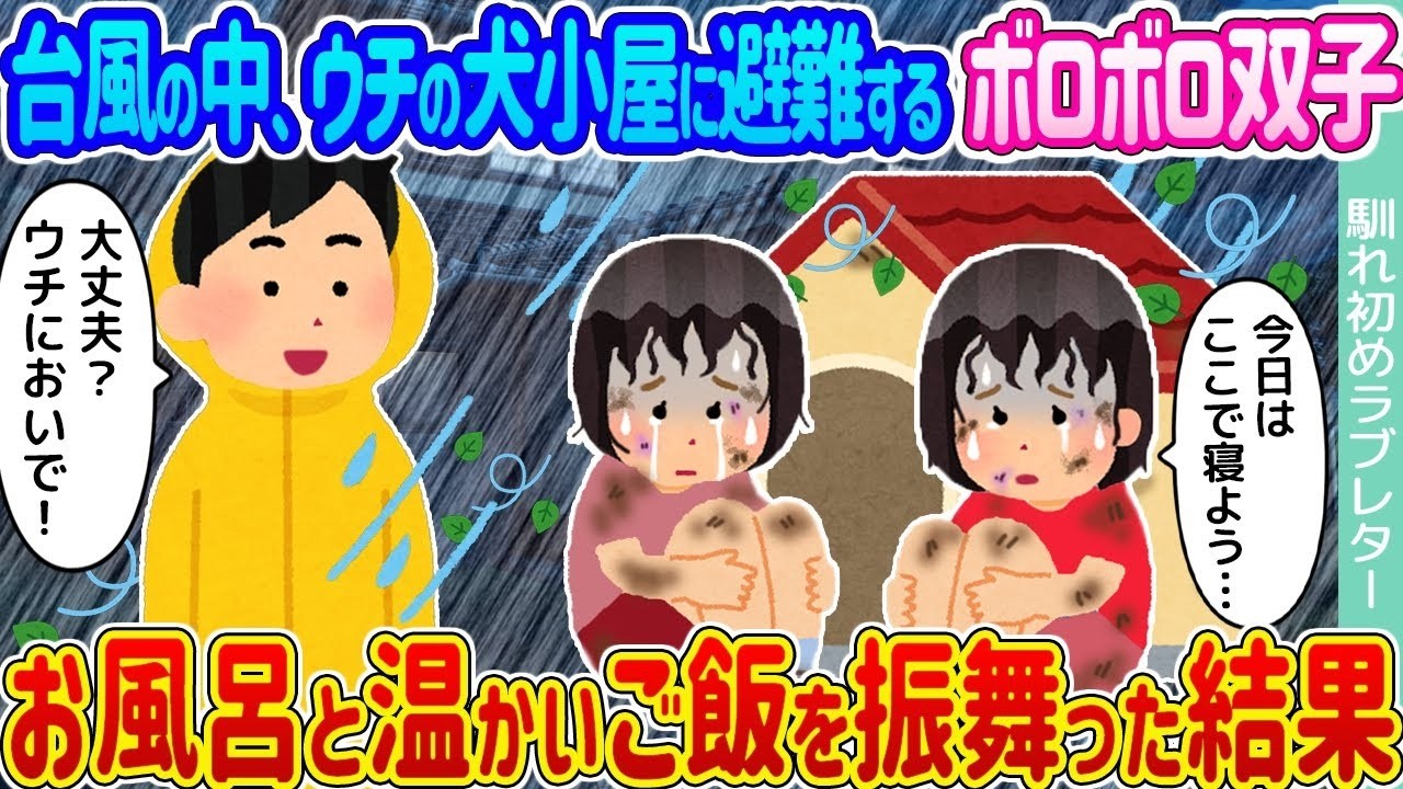 台風で避難してきたボロボロ双子犬を助けたら…お風呂＆温かいご飯で奇跡の変化！