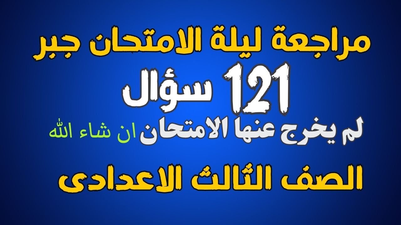 مراجعة ليلة الامتحان جبر - لم يخرج عنها اى امتحان -الصف الثالث الاعدادى