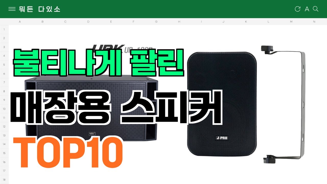 요즘 잘 팔리는 매장용 스피커 추천 TOP10 (가격,평점,비교)