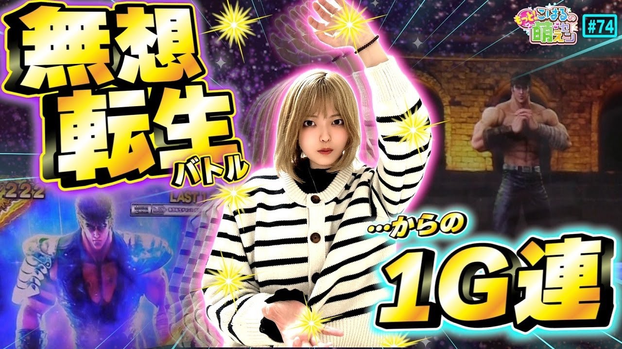【スマスロ北斗の拳】Vストック2回でトキ共闘! 無想転生バトルから激レア1G連の結果!!「こはるのもっと!萌えセン～第74話～」[スロット・パチスロ]