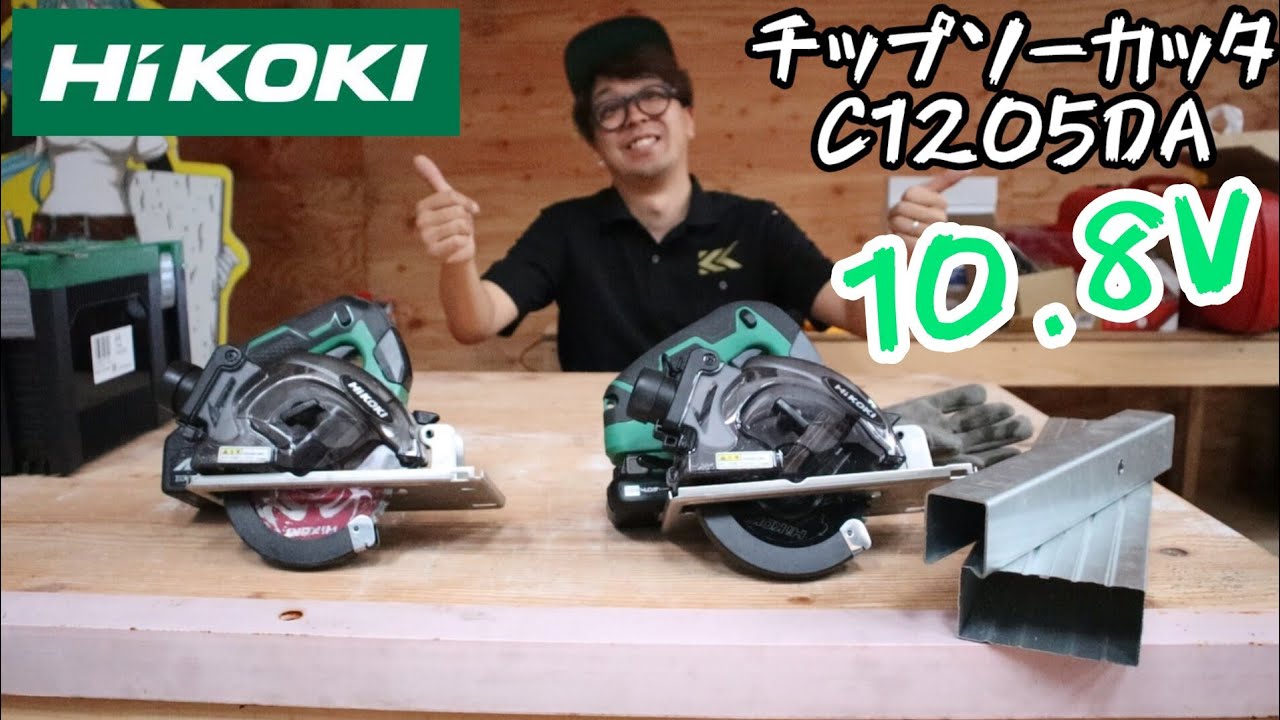「HiKOKI」2024.10　10.8Vチップソーカッタ発売します！　CD1205DA