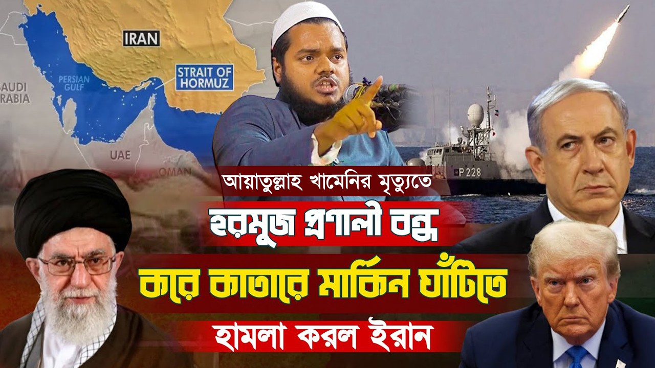 আয়াতুল্লাহ খামেনির মৃ'ত্যু তৃত্বীয় বি'শ্বযু'দ্ধের দ্বারপ্রান্তে । আব্দুল্লাহ বিন আব্দুর রাজ্জাক