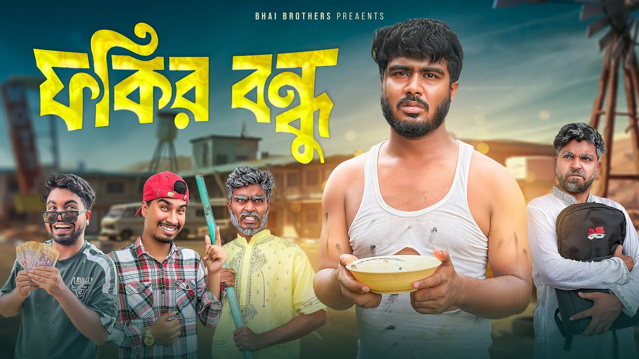 ফকির বন্ধু | Fokir Bondhu | New Funny Video | Bhai Brothers | Nur Mohammad | Salauddin | Shopon