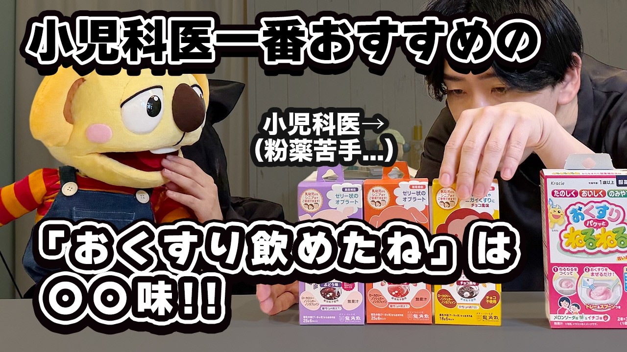 【検証】小児科医一番おすすめの「おくすり飲めたね」は何味?!