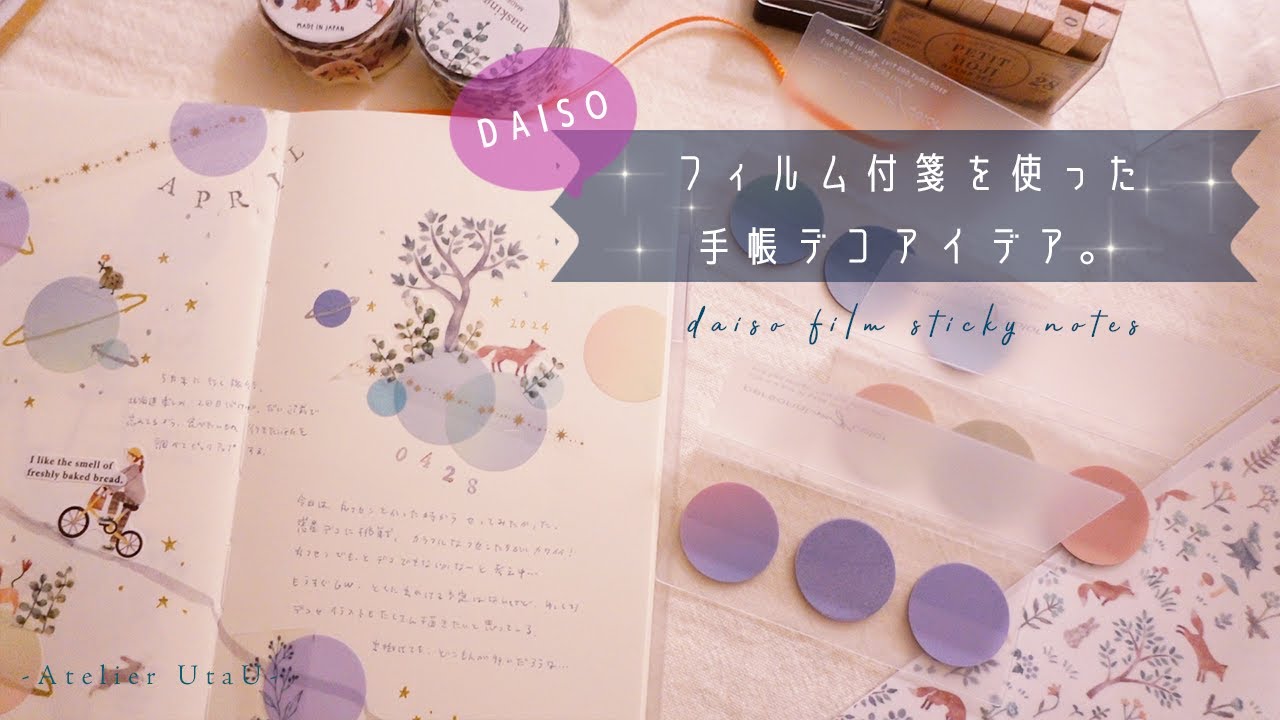 【フィルム付箋デコ】ダイソーフィルム付箋を使った手帳デコアイデア。