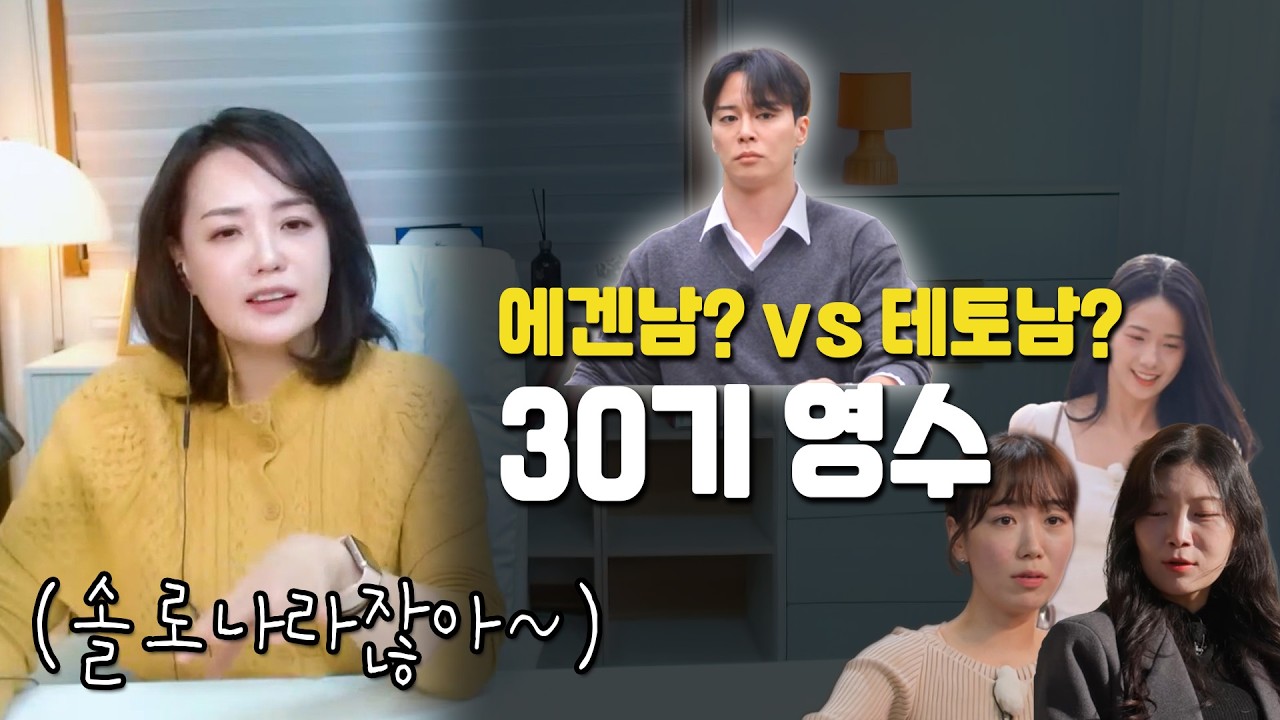 30기 영수가 갑자기 테토남으로 돌변한 이유 | 옥순 VS 정숙 옥순