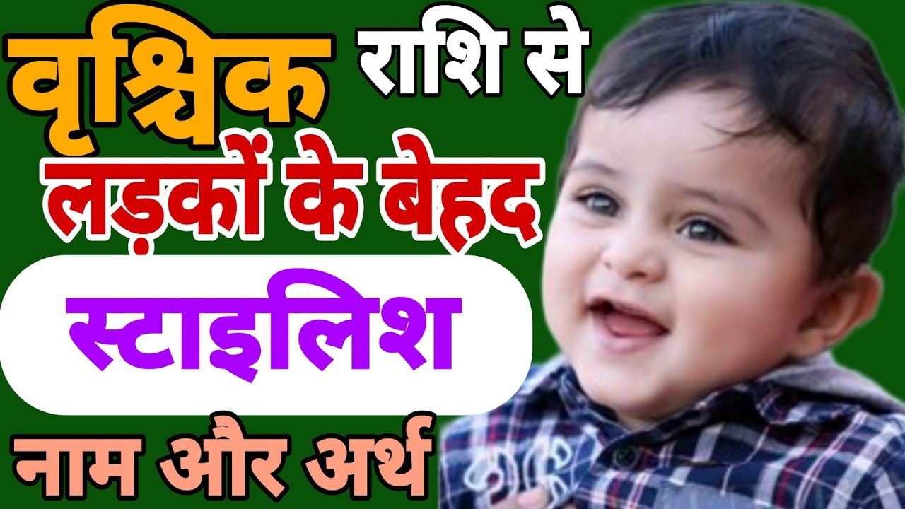 Vrishchik Rashi Baby Boys Names | छोटे लड़कों के वृश्चिक राशि से नाम | Scorpio Zodiac Baby Boy Names
