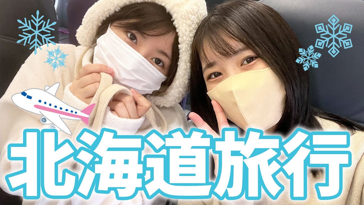 【女子旅】親友とはじめての冬の北海道旅行❄️【北海道vol.1】