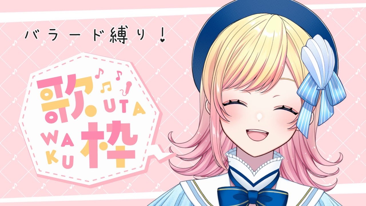 【歌枠】バラード縛り！あなたを癒します✨【Hanon／AiceClass】