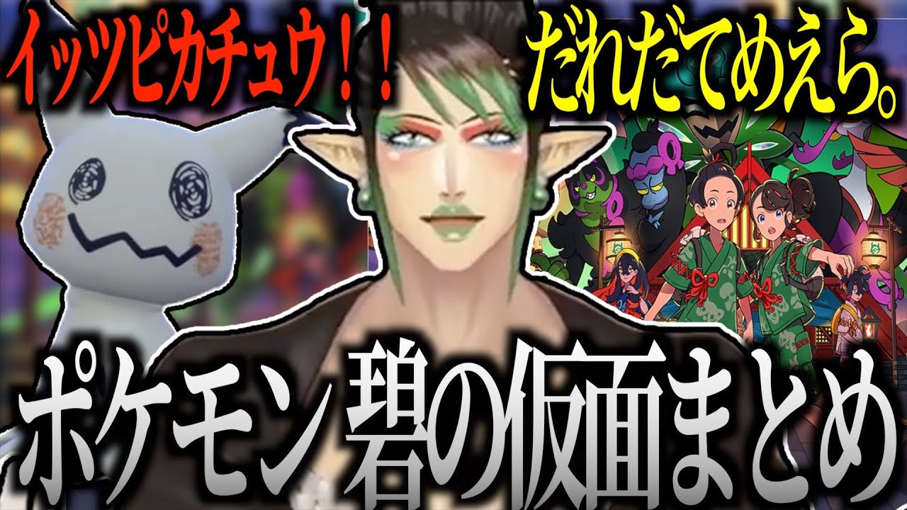 【面白まとめ】奇跡を起こした 花畑チャイカのポケモンSV 碧の仮面まとめ【にじさんじ/切り抜き】
