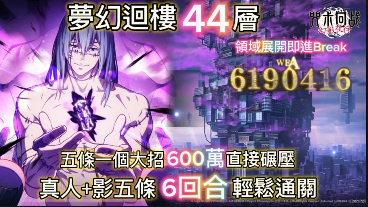 （咒術迴戰 幻影夜行）夢幻迴樓44層！利用真人及影五條6回合輕鬆通關！一個領域展開直接讓Boss進入Break狀態！#咒術迴戰幻影夜行 #夢幻迴樓 #夢幻迴樓44