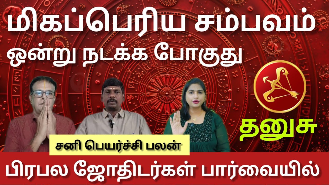 தனுசு - நடக்க கூடாத சம்பவம் ஒன்று நடக்க போகுது | Sani peyarchi palan 2026 - danusu 