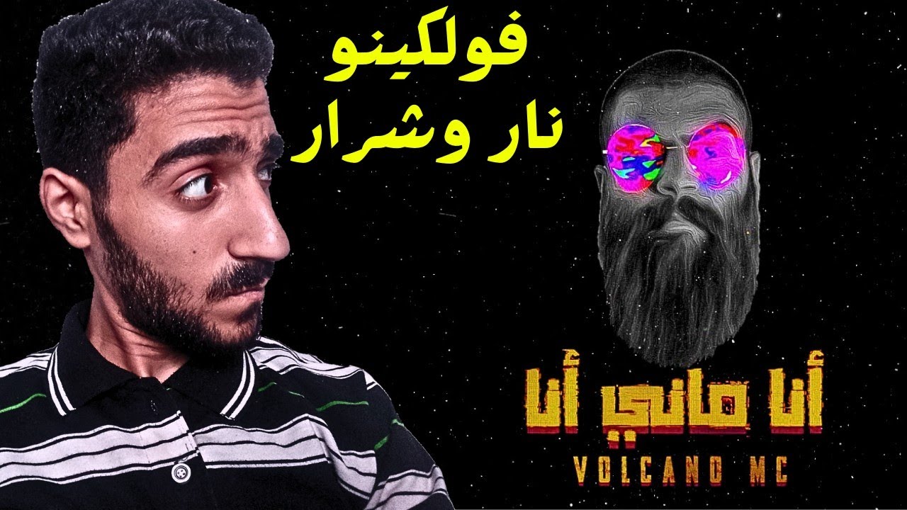 أنا ماني أنا ! | فولكينو إم سي | ردة فعل Volcano Mc - Ana Mane Ana | REACTION