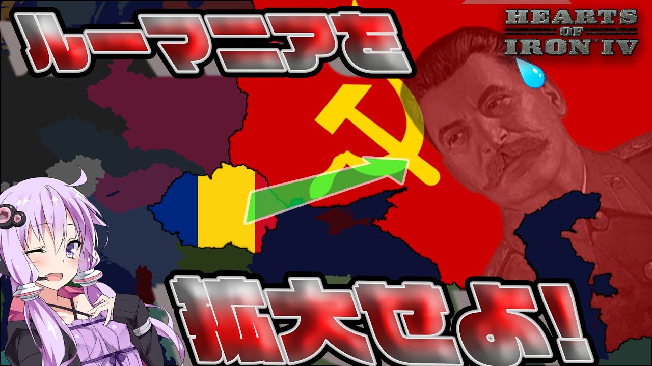 【hoi4】高難易度MODでルーマニアをやってみた！world ablaze【ハーツオブアイアン4/ボイスロイド実況】
