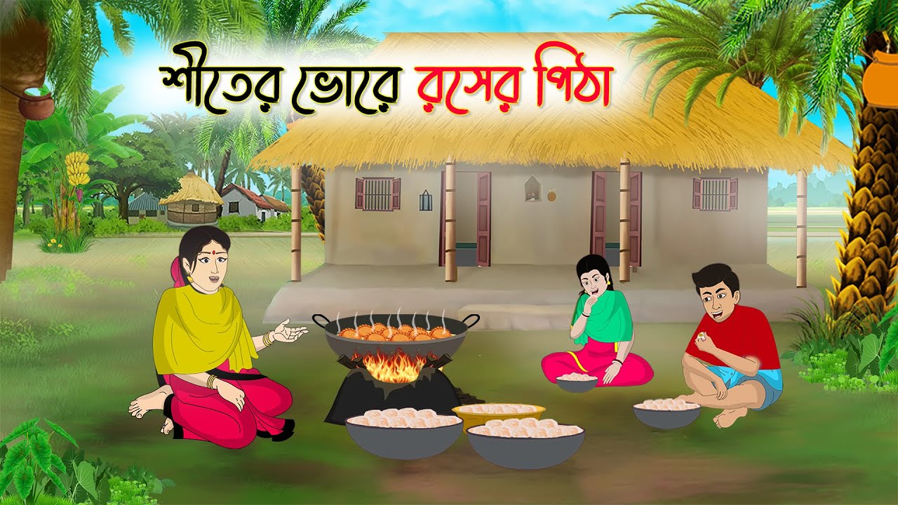 শীতের ভোরে রসের পিঠা | Bengali Cartoon | Rupkothar Golpo | গ্রামের-Golpo