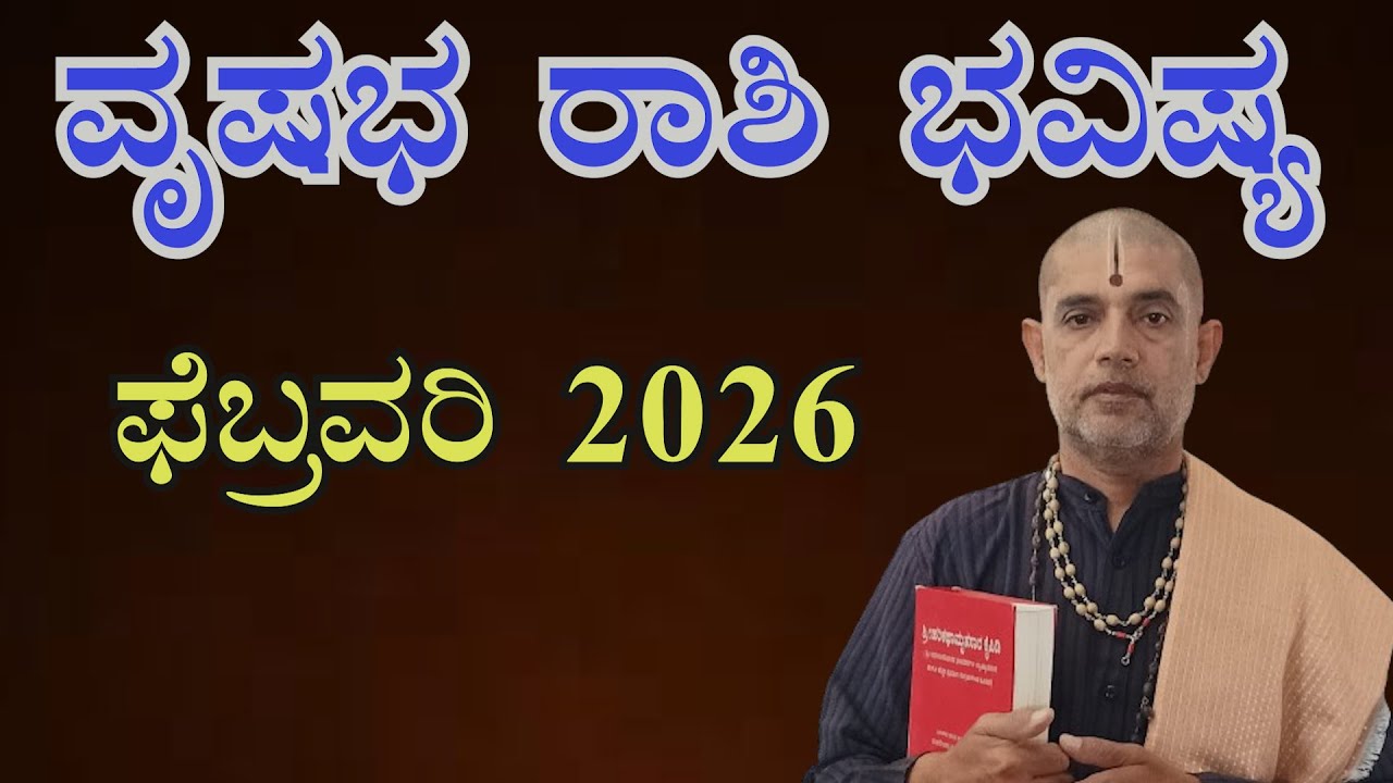 ವೃಷಭ ರಾಶಿ 2026 ಫೆಬ್ರವರಿ ತಿಂಗಳ ಭವಿಷ್ಯ| Vrushabha Rashi 2026 February Monthly Astrology in Kannada|