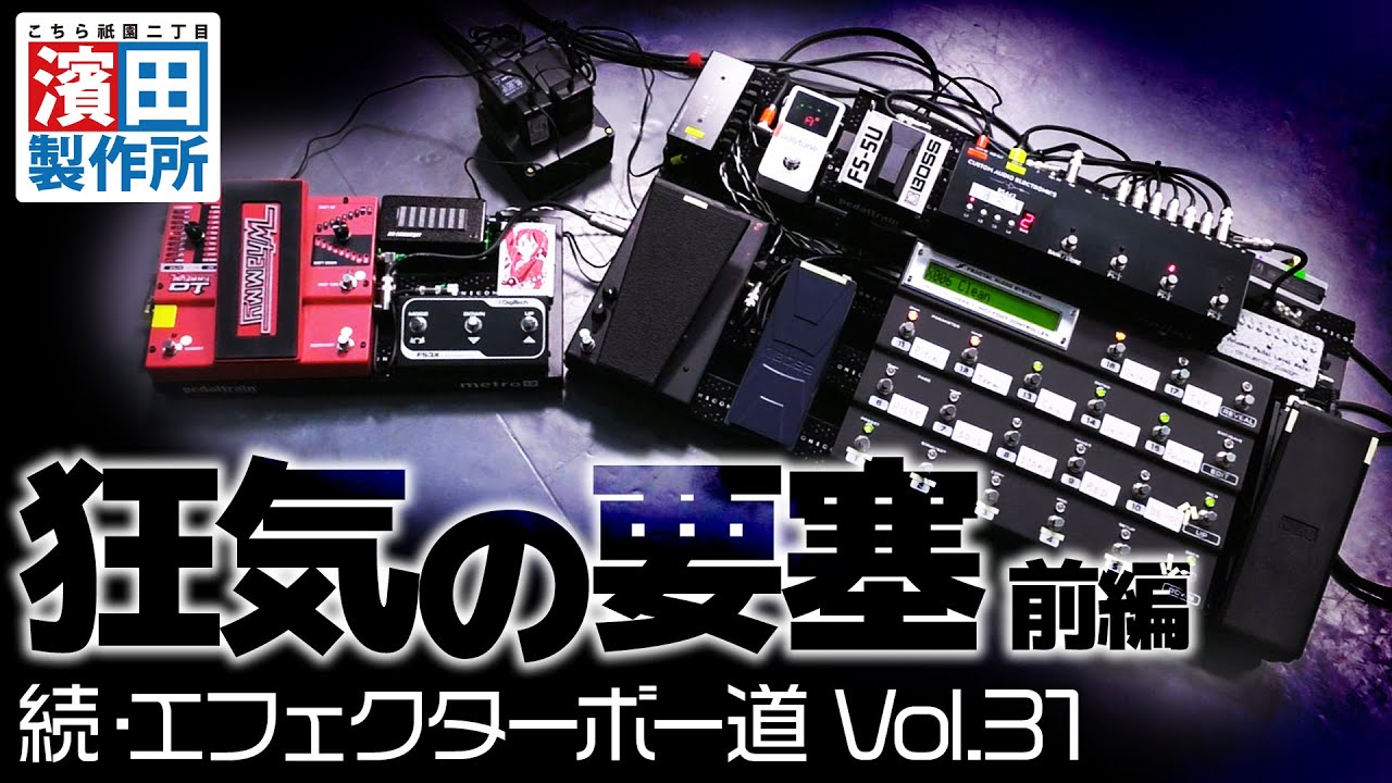 米益誠一郎さんが三度登場！ギタリストの箱庭！！「続・エフェクターボー道Vol.31」こちら祇園二丁目濱田製作所