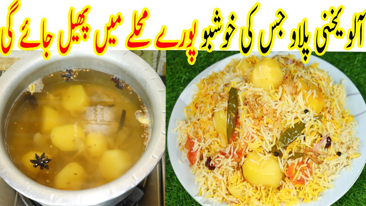 Aloo Yakhni Pulao | آلویخنی پلاؤ بنانے کا طریقہ | Kitchen With Shaheen Aunty