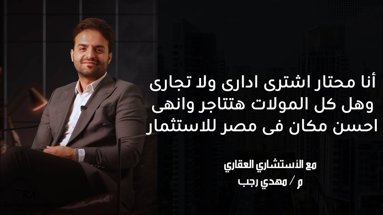 أنا محتار اشترى ادارى ولا تجارى وهل كل المولات هتتاجر وانى احسن مكان فى مصر للاستثمار