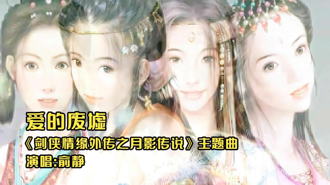 【GMV】剑侠情缘外传之月影传说游戏BGM - 爱的废墟