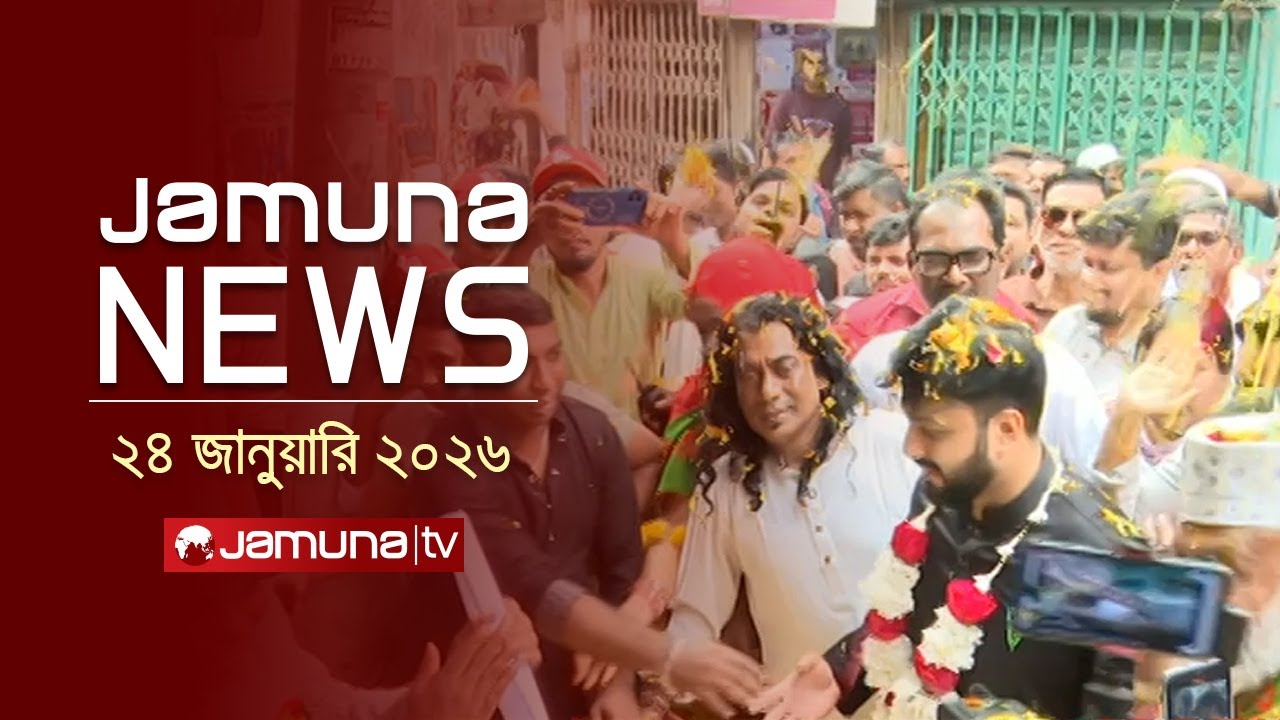 যমুনা নিউজ | Latest News Headlines and Bulletin | Jamuna News | 1 AM | 24 January 2026  | Jamuna TV